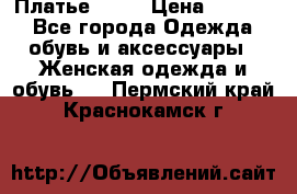 Платье . .. › Цена ­ 1 800 - Все города Одежда, обувь и аксессуары » Женская одежда и обувь   . Пермский край,Краснокамск г.